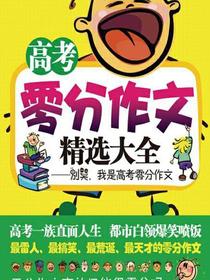 高考零分作文精选大全：别哭，我是高考零分作文