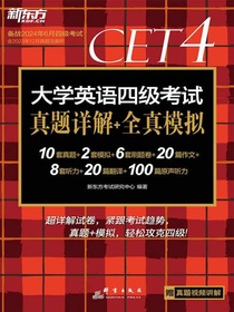 大学英语四级考试真题详解+全真模拟