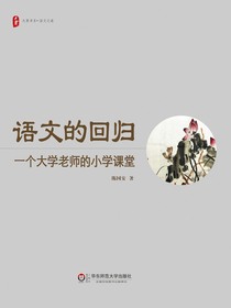 语文的回归：一个大学老师的小学课堂