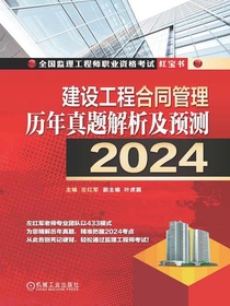 建设工程合同管理历年真题解析及预测（2024）
