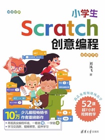小学生Scratch创意编程（视频教学版）