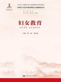 妇女教育（中国共产党百年教育理论与实践研究丛书）