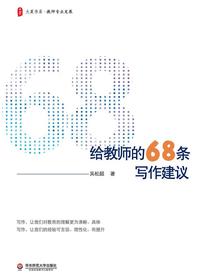 给教师的68条写作建议