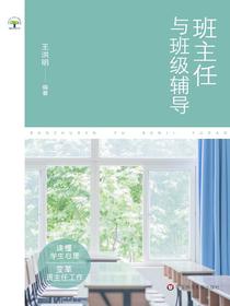 班主任与班级辅导