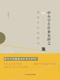 中小学生作业负担之轻与重：课堂评价的解读