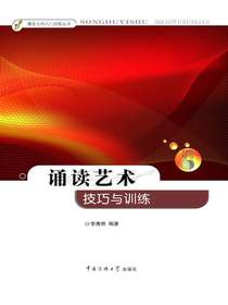 诵读艺术：技巧与训练