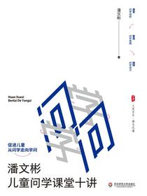 还学习本来的样子——潘文彬儿童问学课堂十讲
