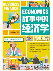 故事中的经济学：商业金融