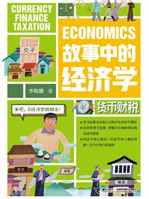 故事中的经济学：货币财税