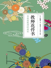 教师花传书:专家型教师的成长