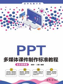 PPT多媒体课件制作标准教程(全彩微课版)