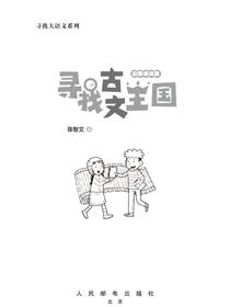 寻找古文王国（启蒙诵读篇）