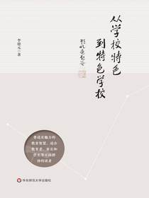 从学校特色到特色学校