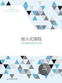 嵌入式课程：特色课程的路径和方略