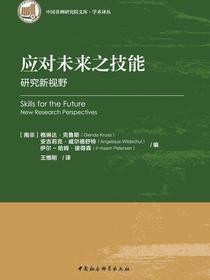 应对未来之技能：研究新视野