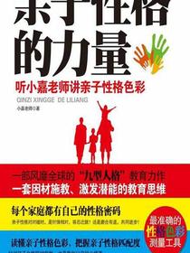 亲子性格的力量：听小嘉老师讲亲子性格色彩