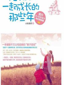 陪孩子一起成长的那些年：掲开0～12岁孩子成长的秘密
