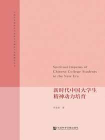 新时代中国大学生精神动力培育