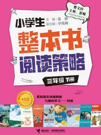 小学生整本书阅读策略：三年级（下）