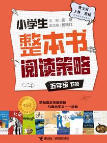 小学生整本书阅读策略：五年级（下）