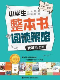小学生整本书阅读策略：六年级（上）