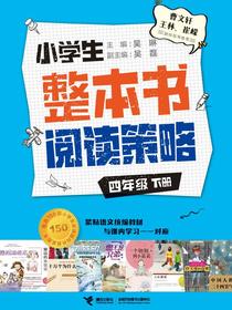 小学生整本书阅读策略：四年级（下）