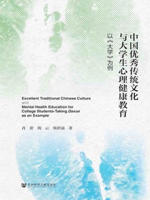 中国优秀传统文化与大学生心理健康教育：以大学为例