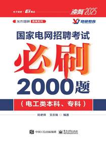 国家电网招聘考试必刷2000题（电工类本科、专科）