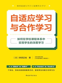 自适应学习与合作学习：如何在学校课程体系中实现学生的深度学习
