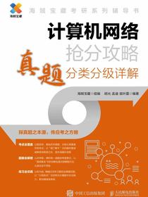 计算机网络抢分攻略真题分类分级详解