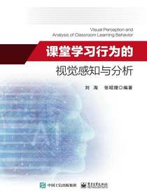 课堂学习行为的视觉感知与分析