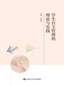 学生自主管理的理论与实践