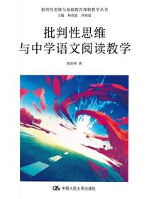 批判性思维与中学语文阅读教学（批判性思维与基础教育课程教学丛书）