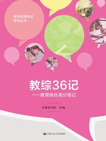 教综36记——教育综合高分笔记（教师招聘考试系列丛书）