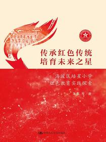 传承红色传统，培育未来之星（海淀区培星小学红色教育实践探索）