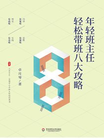 年轻班主任轻松带班八大攻略