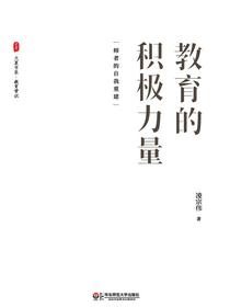 教育的积极力量