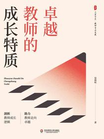 卓越教师的成长特质