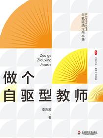 做个自驱型教师