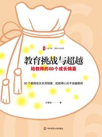 教育挑战与超越：给教师的60个成长锦囊