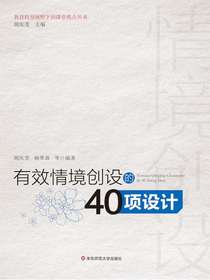 有效情境创设的40项设计