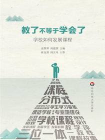 教了不等于学会了:学校如何发展课程