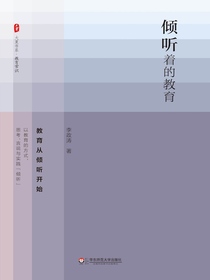 倾听着的教育