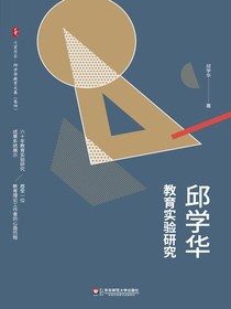 邱学华教育实验研究
