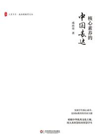 核心素养的中国表达