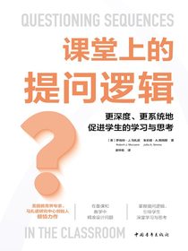 课堂上的提问逻辑：更深度、更系统地促进学生的学习与思考