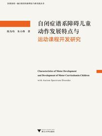 自闭症谱系障碍儿童动作发展特点与运动课程开发研究