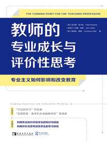 教师的专业成长与评价性思考：专业主义如何影响和改变教育