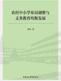 农村中小学布局调整与义务教育均衡发展