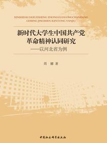 新时代大学生中国共产党革命精神认同研究：以河北省为例